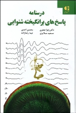 درس‌نامه پاسخ‌های برانگیخته شنوایی